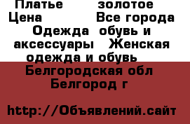 Платье Luna  золотое  › Цена ­ 6 500 - Все города Одежда, обувь и аксессуары » Женская одежда и обувь   . Белгородская обл.,Белгород г.